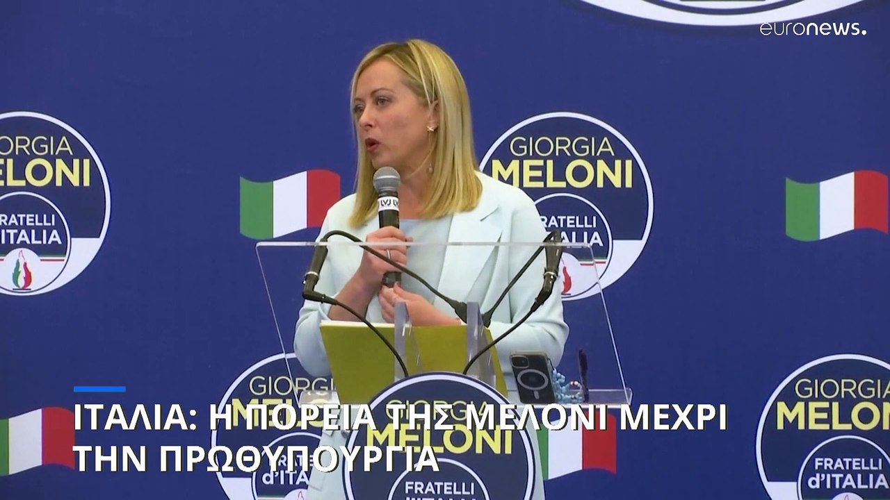 Τζόρτζια Μελόνι: Η πορεία της μέχρι την πρωθυπο...