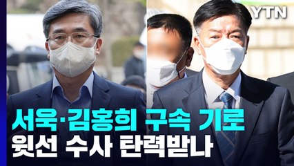 '서해피격' 서욱·김홍희 구속 갈림길...'文 정부' 윗선 수사 탄력받나 / YTN
