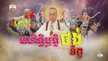 មហិទ្ធិឬទ្ធិថង់ទិព្វ - Mohethirith Thong Tep 49