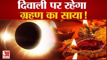 Diwali 2022: दिवाली पर रहेगा ग्रहण का साया!, 27 साल बाद होगी दीपावली के तीसरे दिन गोवर्धन पूजा