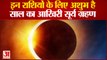 Surya Grahan 2022: इन राशियों के लिए अशुभ है साल का आखिरी सूर्य ग्रहण | Diwali 2022
