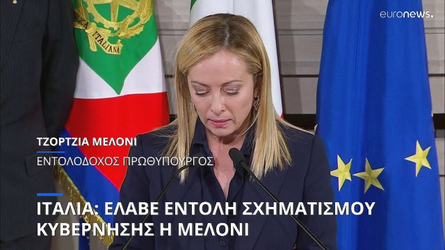 Ιταλία: Αποδέχθηκε την εντολή σχηματισμού κυβέρνησης η Τζόρτζια Μελόνι