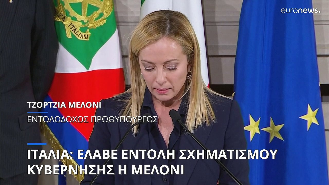 Ιταλία: Αποδέχθηκε την εντολή σχηματισμού κυβέρ...