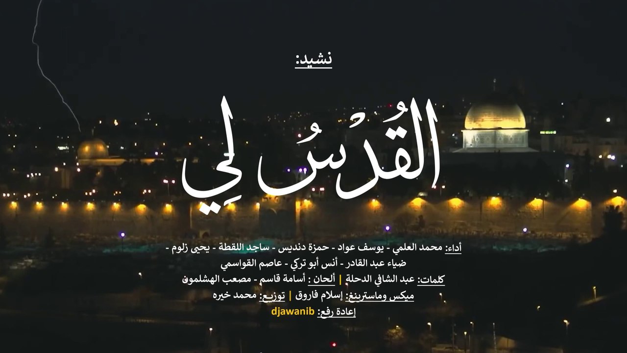 نشيد : القُدْسٌ لِي  أوبريت  مونتاج مع الكلمات