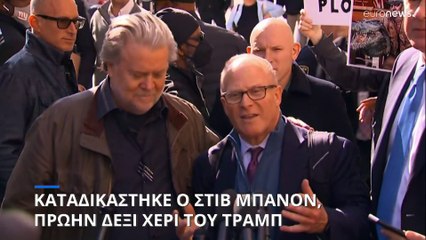Καταδικάστηκε ο Στιβ Μπάνον, πρώην δεξί χέρι του Τραμπ