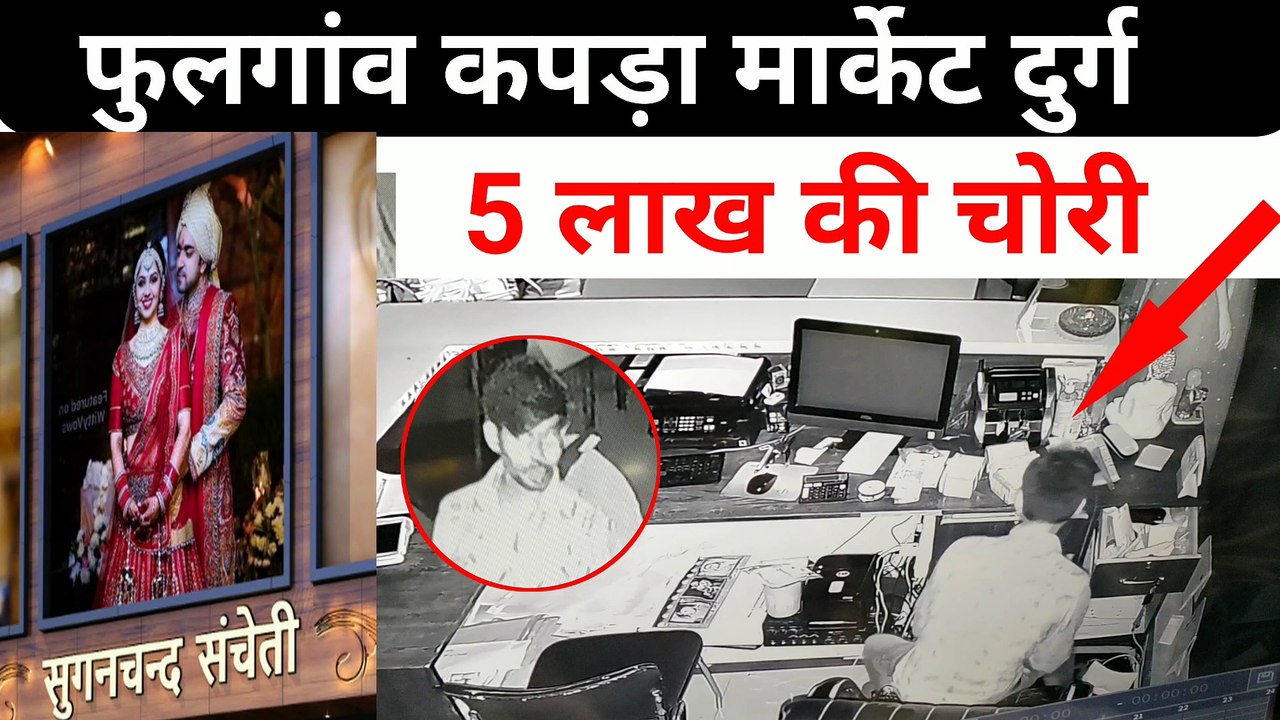 दुर्ग कपड़ा मार्केट में 5 लाख की चोरी | Live cctv chori | durg wholesale market | Suganchsndsancheti