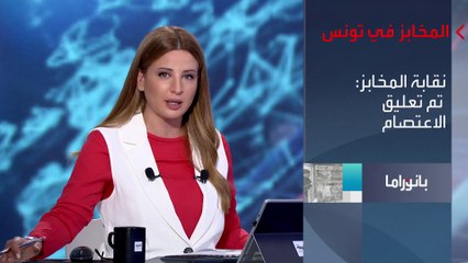 بانوراما | أصحاب المخابز في تونس يعلقون إضرابهم