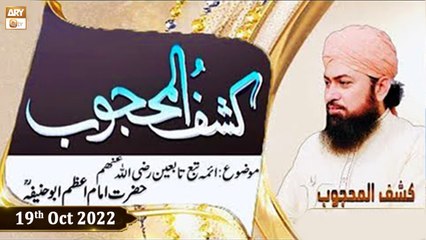 Kashaf ul Mahjoob - Mufti Muhammad Ramzan Sialvi - 19th October 2022 - ARY Qtv