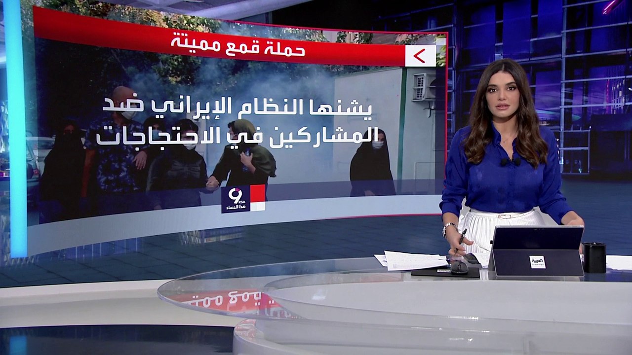 التاسعة هذا المساء | النظام الإيراني يستخدم حملة قمع مميتة ضد المتظاهرين الكرد