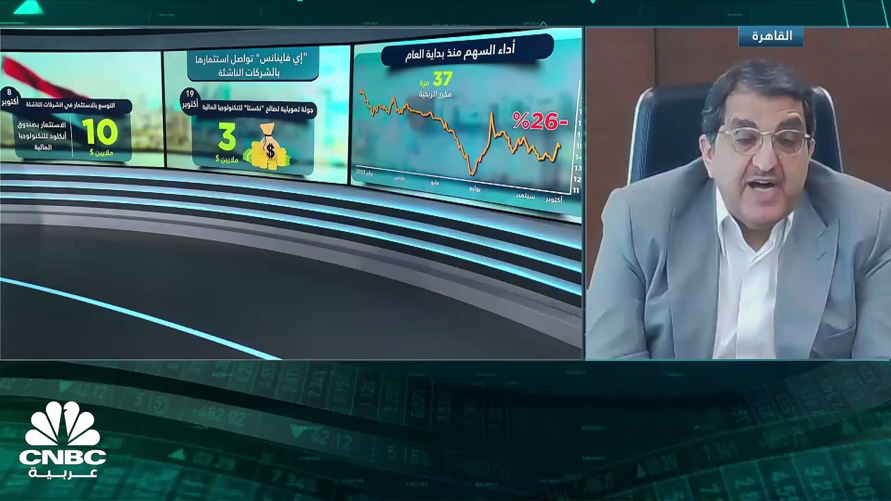 رئيس مجلس إدراة شركة "إي فاينانس" المصرية لـCNBC عربية: حققنا نمواً في أعمالنا تجاوز الـ 50% خلال العام المالي الأول من الإدراج