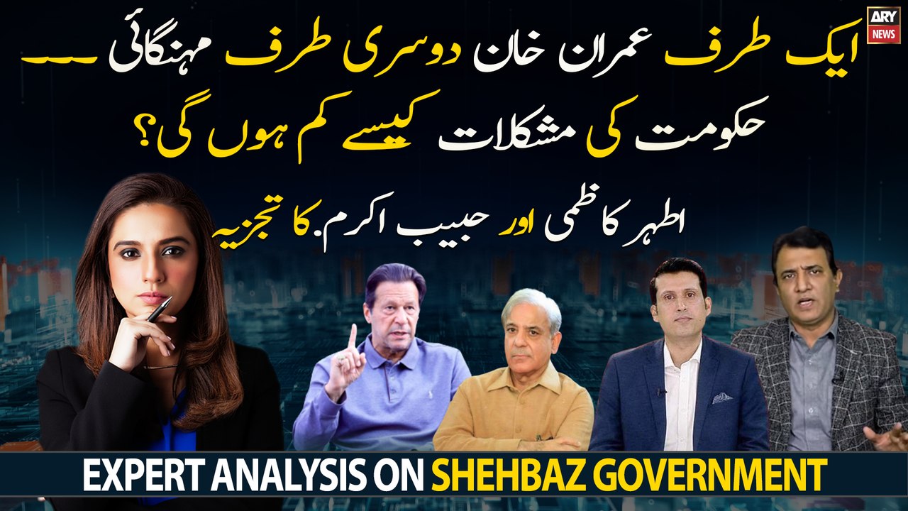 Ek Taraf Imran Khan Dosri Taraf Mehengai, Kiya karegi hukumat?