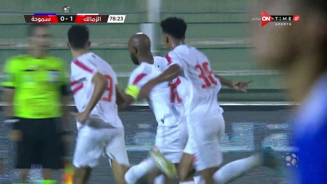 الزمالك يتقدم بالهدف الأول فى شباك سموحة