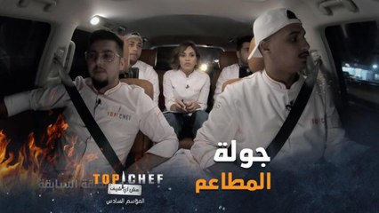 أهم جولة في حرب المطاعم جولة اكتشاف مكان التحدي