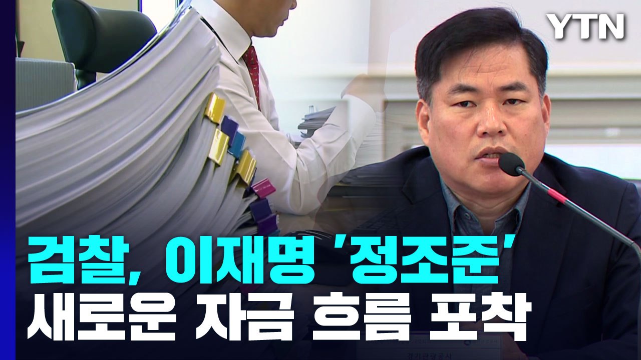 대장동 수사 1년 만에 '이재명 정조준'...유동규 진술이 결정적? / YTN