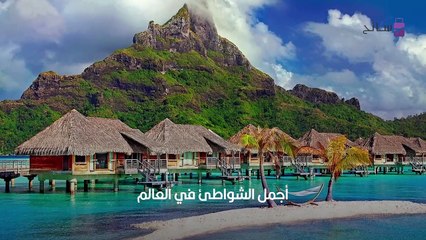 أجمل أماكن للسياحة والسفر في بورا بورا