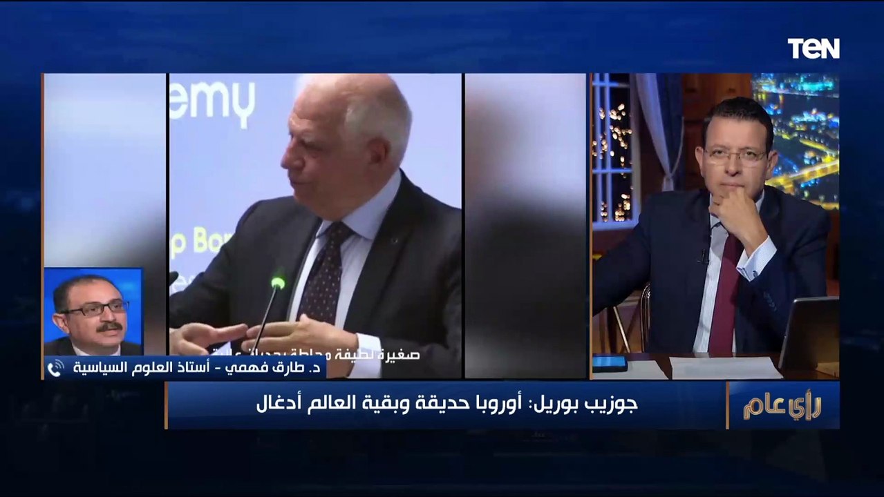بوريل: أوروبا حديقة وبقية العالم أدغال.. وأستاذ علوم سياسية يعلق