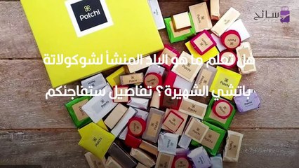 هل تعلم ما هو البلد المنشأ لشوكولاتة