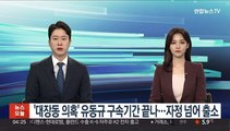 '대장동 의혹' 유동규 구속기간 끝나…자정 넘어 출소