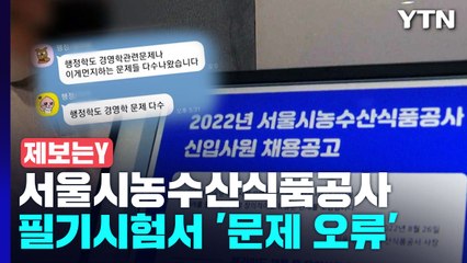 [제보는Y] 서울시농수산식품공사 또 필기 '오류' 논란..."행정법 아닌 행정학 출제" / YTN