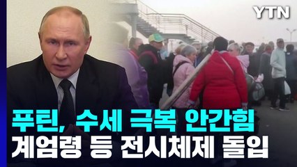 계엄령 등 전시체제 돌입...푸틴, 수세 극복 안간힘 / YTN