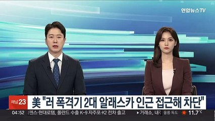 美 "러 폭격기 2대 알래스카 인근 접근해 차단"
