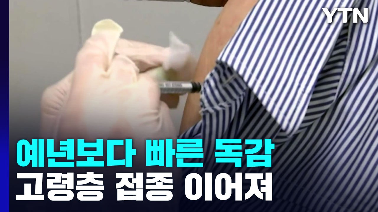 '독감 유행'에 예방접종 이어져...65세 이상 무료접종 시작 / YTN