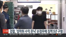 검찰, '성착취 수익 은닉' 손정우에 징역 5년 구형