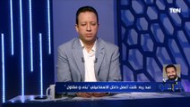 حسني عبد ربه متأثراً: المسؤولين عن الإسماعيلي بيديروا عزبة مش نادي واللي بيحصل كارثي واللي جاي أسوأ