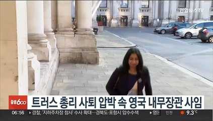 트러스 총리 사퇴 압박 속 영국 내무장관 사임