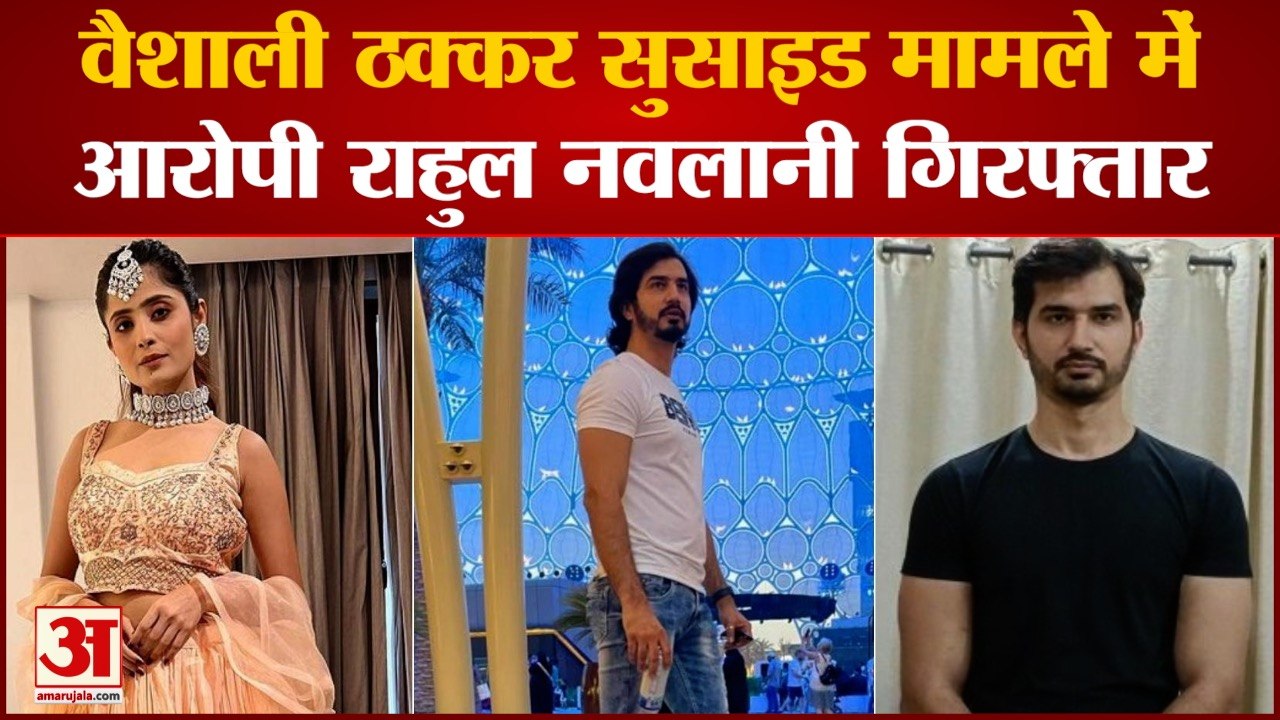 एक्ट्रेस Vaishali Takkar Suicide केस में आरोपी Rahul गिरफ्तार, पत्नी की तलाश जारी