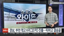 경남, 부천 꺾고 K리그2 PO 진출…티아고 결승골