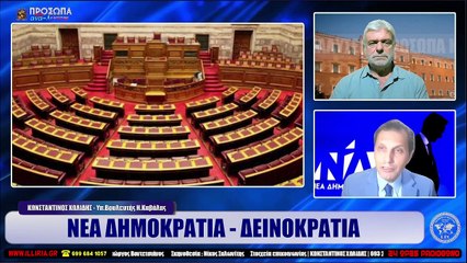 ΙΛΛΥΡΙΑ WEB TV  ΝΕΑ ΔΗΜΟΚΡΑΤΙΑ - ΔΕΙΝΟΚΡΑΤΙΑ  ΚΩΝΣΤΑΝΤΙΝΟΣ ΧΩΛΙΔΗΣ_2022 10 19_05 15 22_1_884