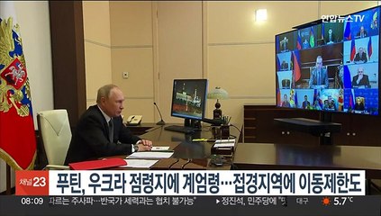 푸틴, 우크라 점령지에 계엄령…국내 접경지역에 이동제한령도