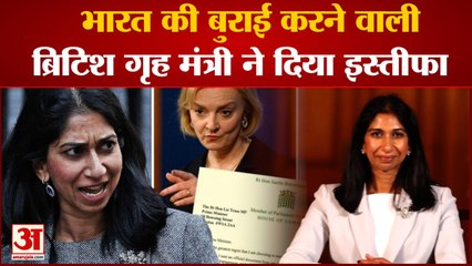 World News: India की बुराई करने वाली British गृह मंत्री Suella Braverman ने दिया इस्तीफा