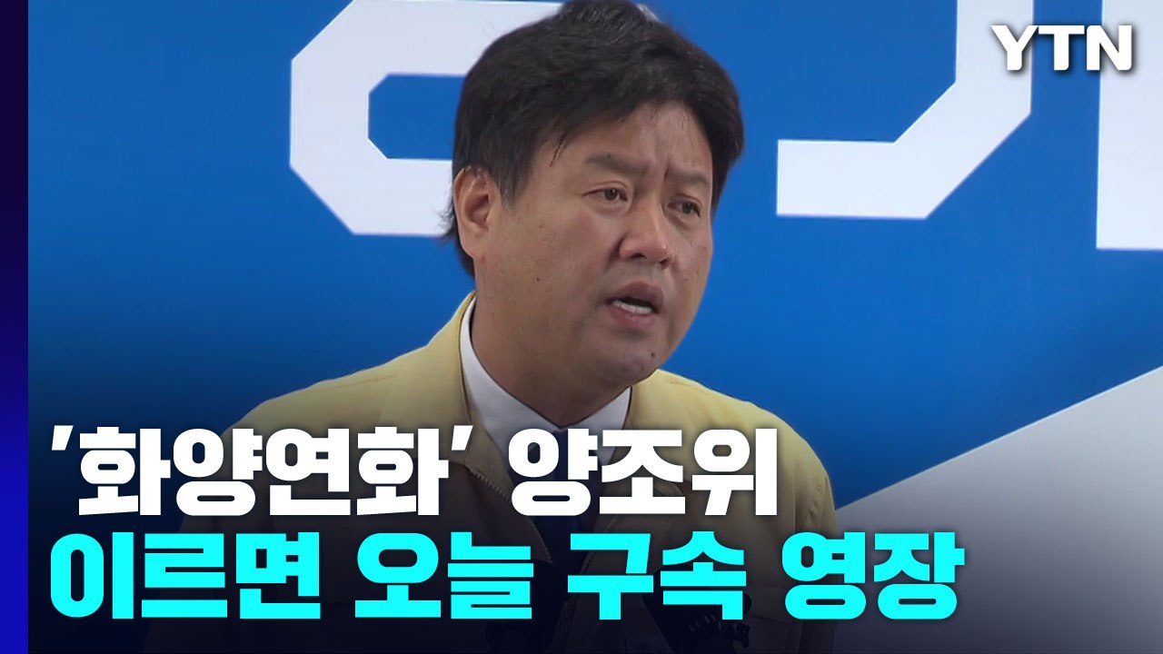 김용 영장에 '대선자금' 적시...이르면 오늘 구속영장 / YTN