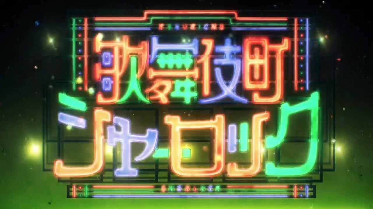 Kabukichou Sherlock Staffel 1 Folge 14 HD Deutsch