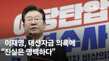 이재명, 대선자금 의혹에 “진실은 명백…조작으로 야당 탄압”