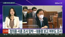 [뉴스포커스] 文정부·이재명 관련 수사 급물살…어디까지 향할까