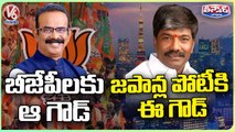 Boora Narsaiah Goud Joining In BJP Officially In Presence Of Tarun Chugh | Bandi Sanjay |V6 Teenmaar