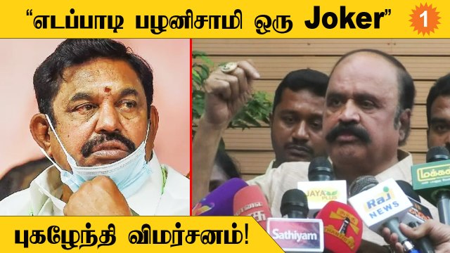 Local BJP போடும் உத்தரவை Edappadi palanisamy கேக்குறாரு- Pugazhendhi