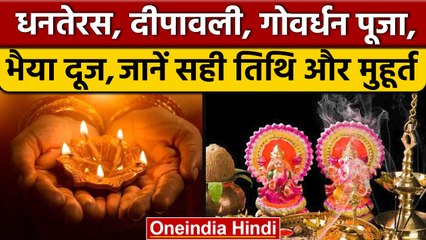 Diwali 2022: जानें धनतेरस, नरक चतुर्दशी, दीपावली,और भैया दूज की सही तिथि | वनइंडिया हिंदी *Religion