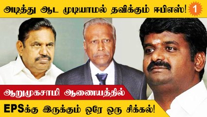 Arumugasamy Commissionல் Vijayabaskar பெயர் இருப்பதால் அமைதி காக்கும் EPS!