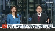 한미 군사위원회 미국서 개최…