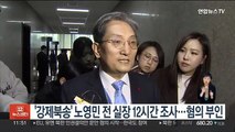 '강제북송' 노영민 전 실장 12시간 조사…혐의 부인