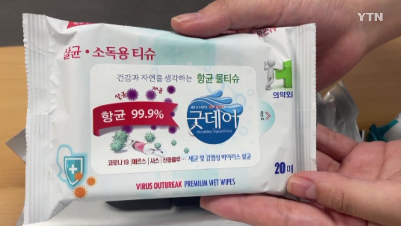 소비자원 "일부 손소독티슈 소독 성분 함량 미달...시정 권고" / YTN