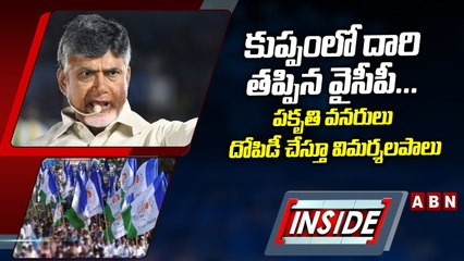 కుప్పంలో దారి తప్పిన వైసీపీ... పకృతి వనరులు దోపిడీ చేస్తూ విమర్శలపాలు __ INSIDE __ YCP __ ABN