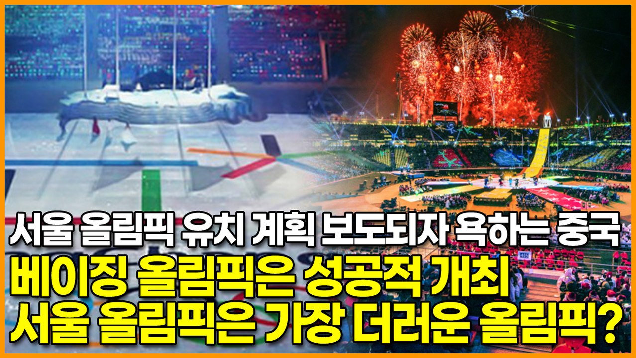 2036 서울 올림픽 유치 계획 보도되자 욕하는 중국, ‘베이징 올림픽은 성공적 개최, 서울 올림픽은 가장 더러운 올림픽?’