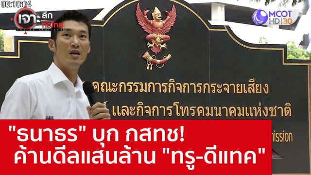 ธนาธร บุก กสทช! ค้านดีลแสนล้าน ทรู-ดีแทค : เจาะลึกทั่วไทย (19 ต.ค. 65)