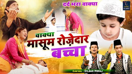 2022 रमजान का सबसे बेहतरीन वाक़िआ _ Masoom Rozedar Baccha _ Dilbar Meraj _ Ramzan Ka Waqia (2)