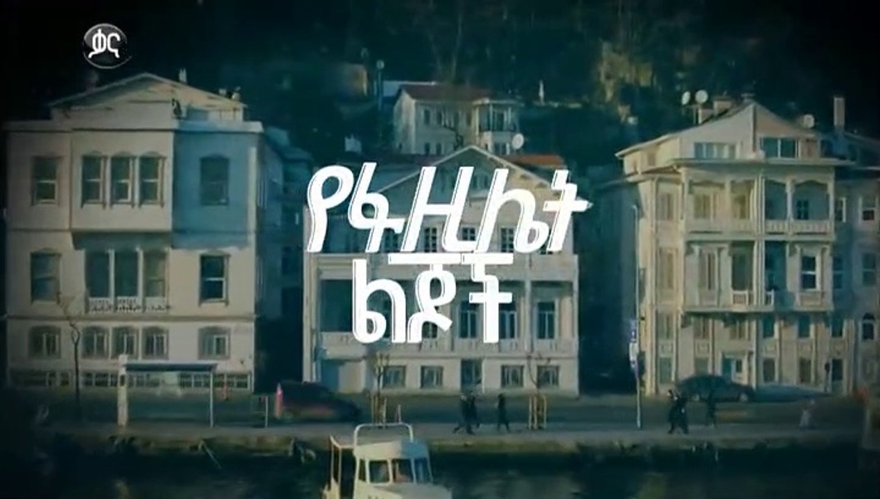 የፋዚሌት ልጆች ክፍል 107 - YeFazilet lijoch Episode 107